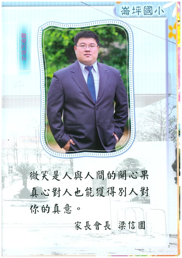 第30屆第十二任家長會長梁信圍