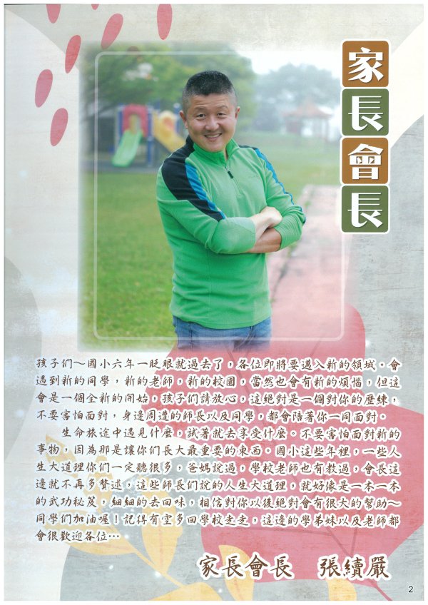 崙坪國小歷屆家長會長