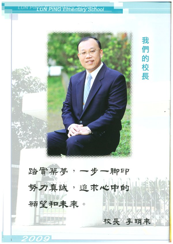 第29屆第四任校長李明來