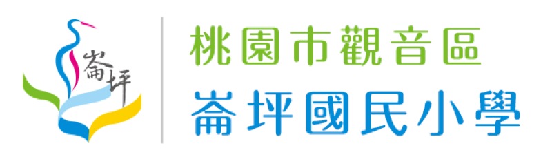 桃園市觀音區崙坪國民小學
